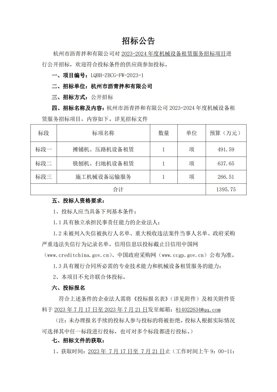 招标公告-杭州市沥青拌和有限公司2023-2024年度机械设备租赁服务招标项目_00.png