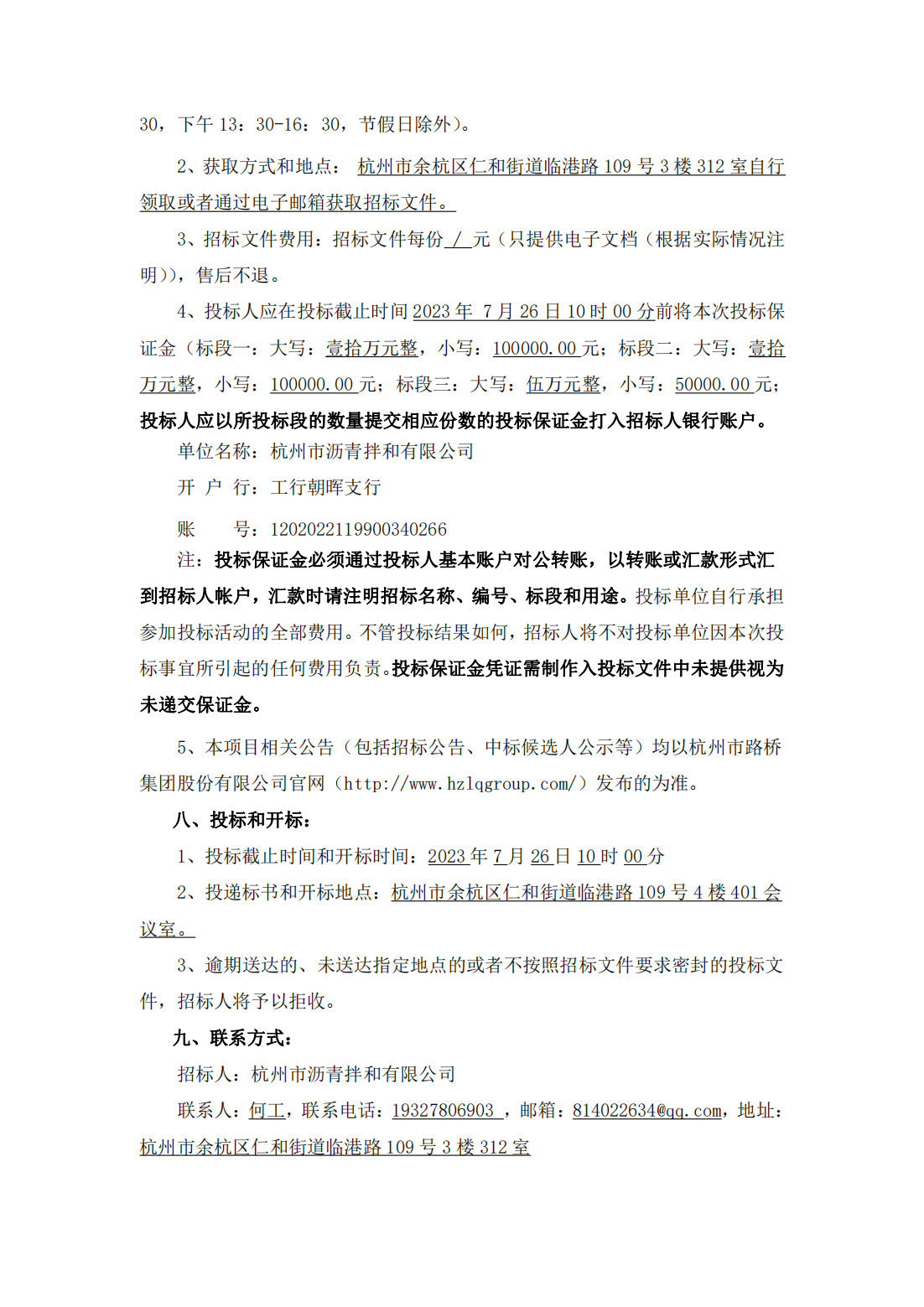 招标公告-杭州市沥青拌和有限公司2023-2024年度机械设备租赁服务招标项目_01.png